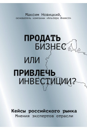 Новицкий Максим Александрович: Продать бизнес или привлечь инвестиции? Кейсы Российского рынка