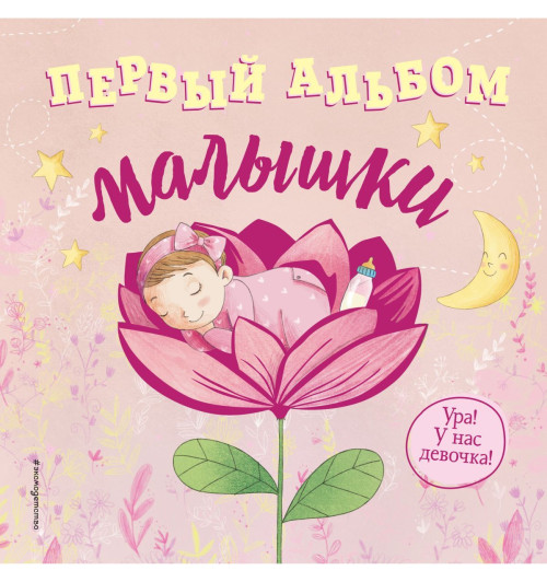 Альбом: Первый альбом малышки. Фотоальбом-1