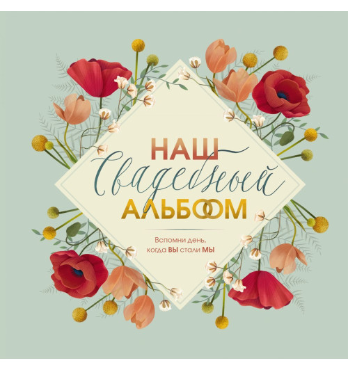 Альбом: Наш свадебный альбом. Скетчбук. Фотоальбом-1