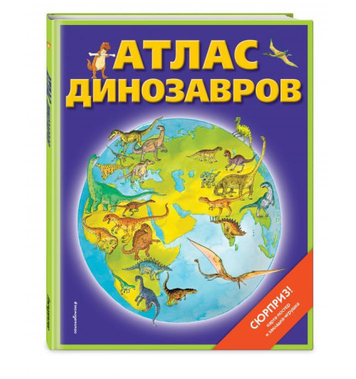 Дэвид Бурнье: Атлас динозавров (+ карта, + закл.) Дэвид Бурнье: Атлас динозавров (+ карта, + закл.)-1