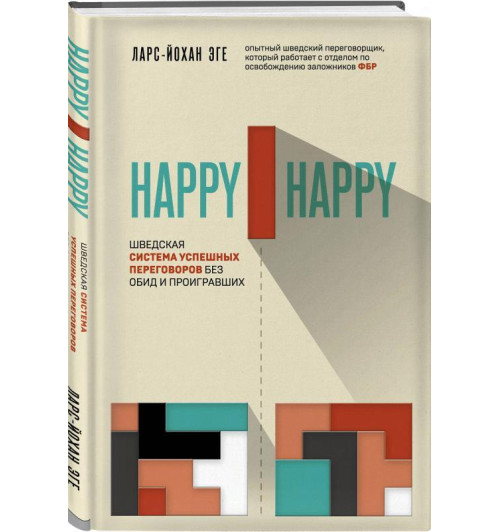 Ларс-Йохан Эге: Happy-happy. Шведская система успешных переговоров без обид и проигравших-1