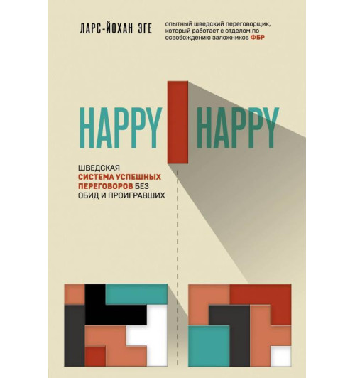 Ларс-Йохан Эге: Happy-happy. Шведская система успешных переговоров без обид и проигравших