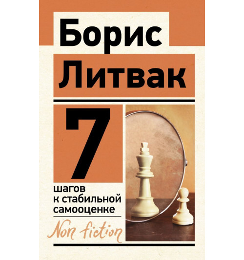 Литвак Борис Михайлович: 7 шагов к стабильной самооценке (М)-1