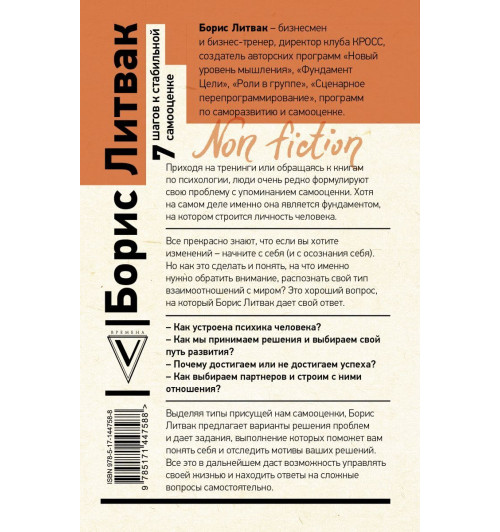 Литвак Борис Михайлович: 7 шагов к стабильной самооценке (М)-2