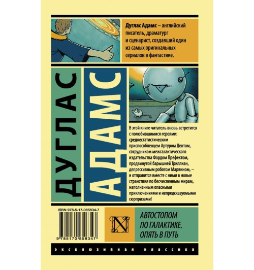 Адамс Дуглас: Автостопом по Галактике. Опять в путь (М) Адамс Дуглас: Автостопом по Галактике. Опять в путь (М)-1