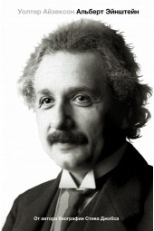 Айзексон Уолтер: Альберт Эйнштейн. Его жизнь, и его Вселенная.