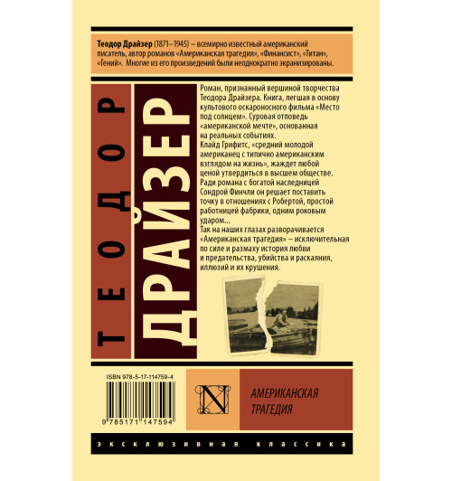 Драйзер Теодор: Американская трагедия (М)-1