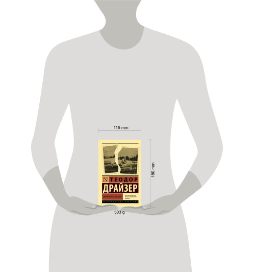 Драйзер Теодор: Американская трагедия (М)-2