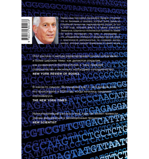 Айзексон Уолтер: Взломавшая код-1
