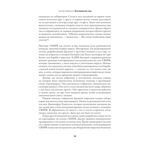 Айзексон Уолтер: Взломавшая код-21