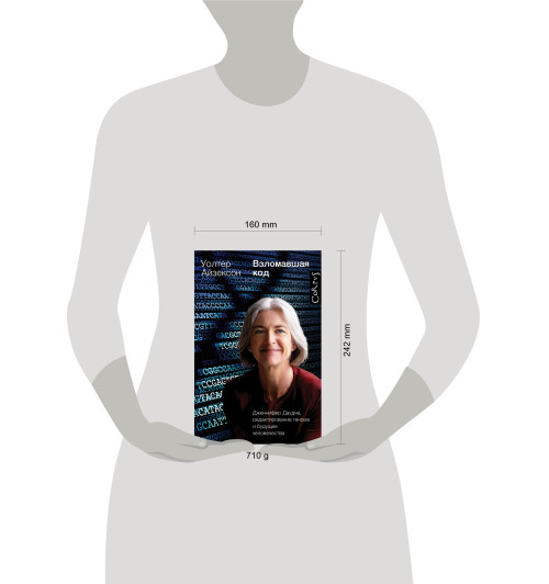 Айзексон Уолтер: Взломавшая код-23