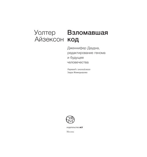 Айзексон Уолтер: Взломавшая код-3