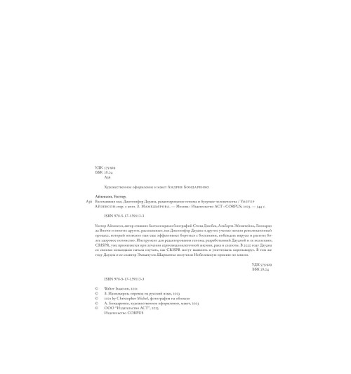 Айзексон Уолтер: Взломавшая код-5