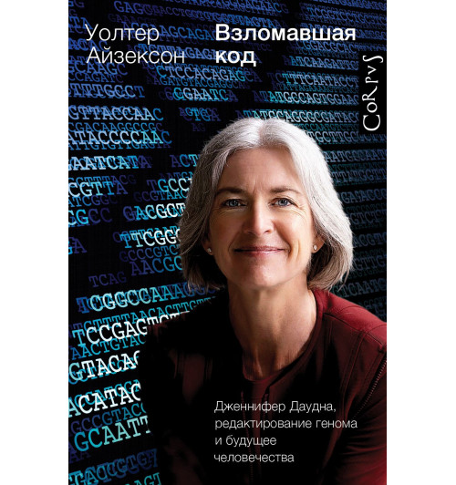 Айзексон Уолтер: Взломавшая код