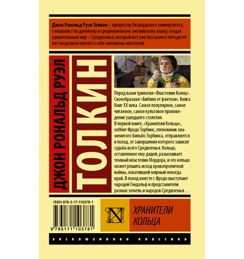 Толкин Джон Рональд Руэл: Властелин колец. Хранители кольца-1