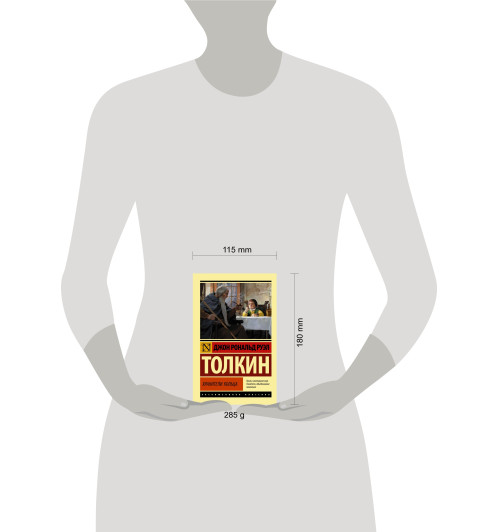Толкин Джон Рональд Руэл: Властелин колец. Хранители кольца-2
