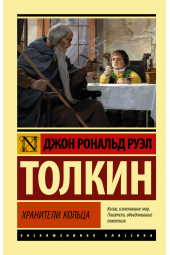 Толкин Джон Рональд Руэл: Властелин колец. Хранители кольца