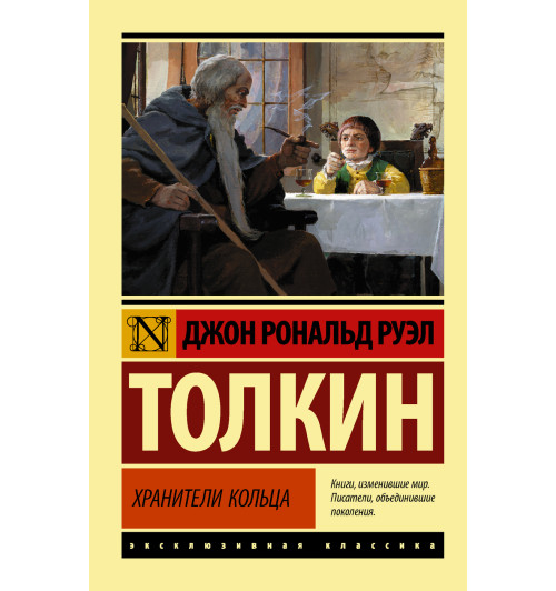 Толкин Джон Рональд Руэл: Властелин колец. Хранители кольца