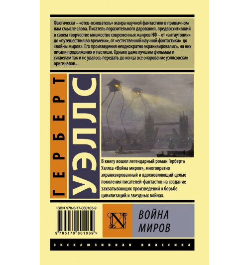 Уэллс Герберт Джордж: Война миров-1