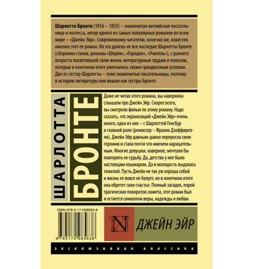 Бронте Шарлотта: Джейн Эйр-1