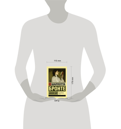 Бронте Шарлотта: Джейн Эйр-2