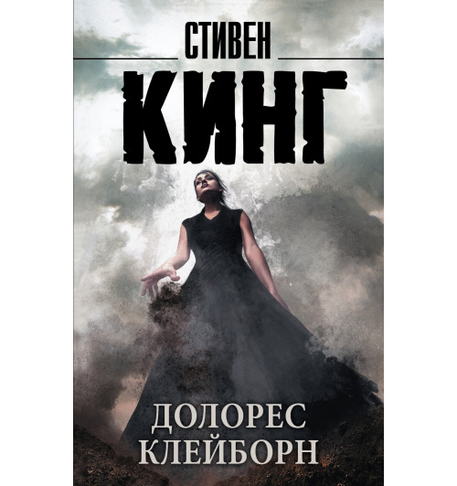 Стивен Кинг: Долорес Клейборн (М)-1