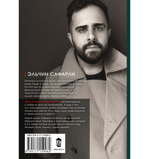 Эльчин Сафарли: Дом, в котором горит свет-1