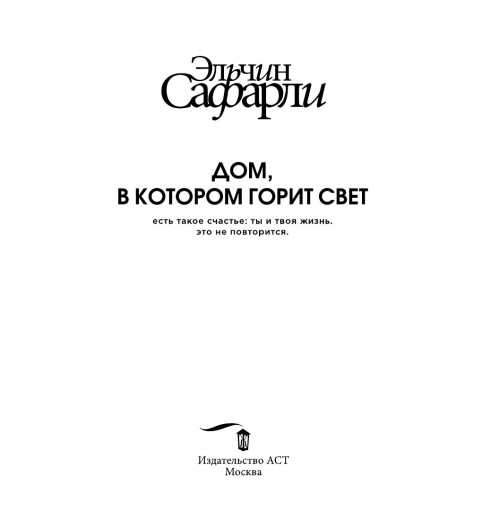 Эльчин Сафарли: Дом, в котором горит свет-3