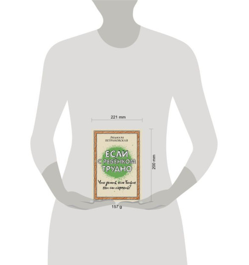 Петрановская Людмила Владимировна: Если с ребенком трудно-5