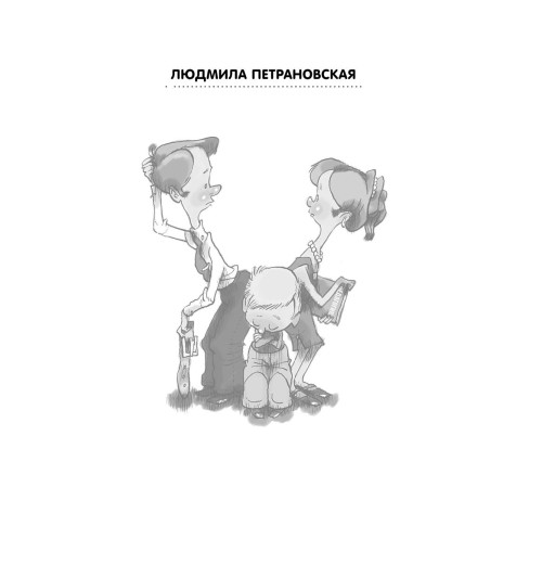Петрановская Людмила Владимировна: Если с ребенком трудно-9