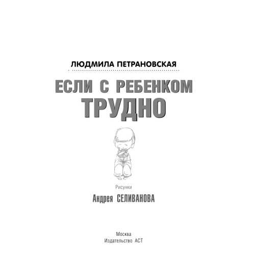 Петрановская Людмила Владимировна: Если с ребенком трудно-17