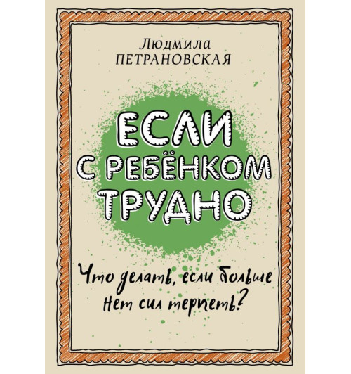 Петрановская Людмила Владимировна: Если с ребенком трудно