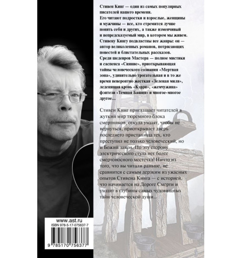 Стивен Кинг: Зеленая миля-1