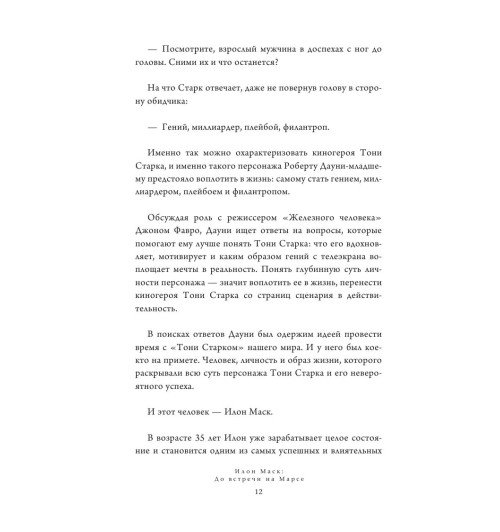 Кроули Реддинг Анна: Илон Маск. Биография гения-11