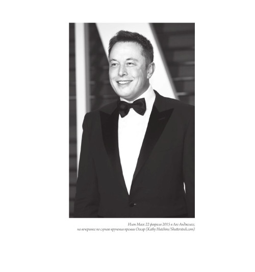 Кроули Реддинг Анна: Илон Маск. Биография гения-12