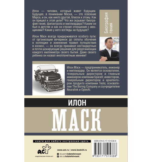 Кроули Реддинг Анна: Илон Маск. Биография гения-2