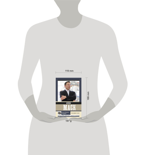 Кроули Реддинг Анна: Илон Маск. Биография гения-3