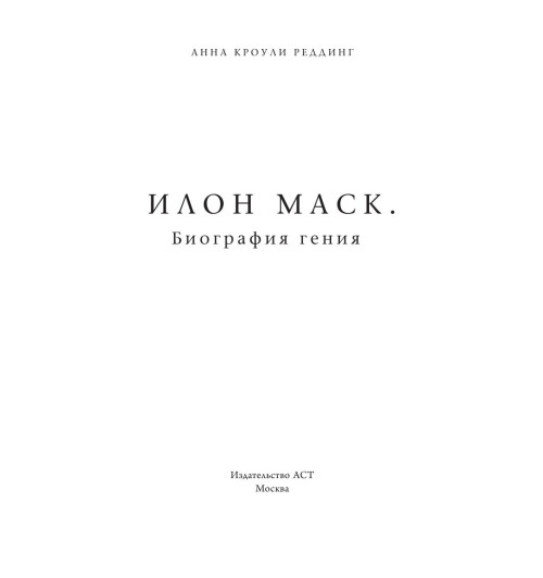 Кроули Реддинг Анна: Илон Маск. Биография гения-4