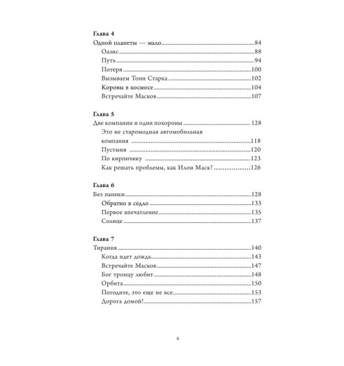 Кроули Реддинг Анна: Илон Маск. Биография гения-6