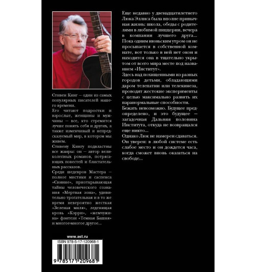 Кинг Стивен: Институт (Т)-1