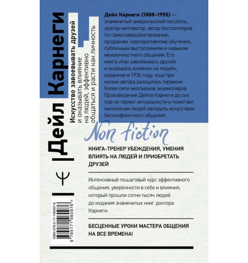 Карнеги Дейл: Искусство завоевывать друзей и оказывать влияние на людей, эффективно общаться и расти как личность.-1