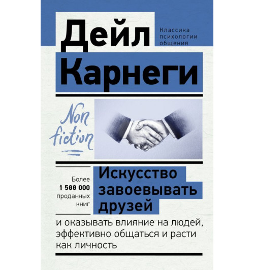 Карнеги Дейл: Искусство завоевывать друзей и оказывать влияние на людей, эффективно общаться и расти как личность.