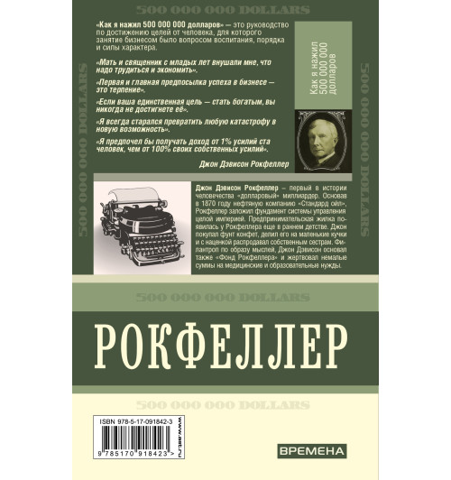 Джон Рокфеллер: Как я нажил 500 000 000 долларов. Мемуары миллиардера.-1