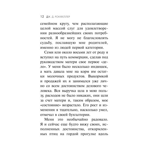 Джон Рокфеллер: Как я нажил 500 000 000 долларов. Мемуары миллиардера.-11