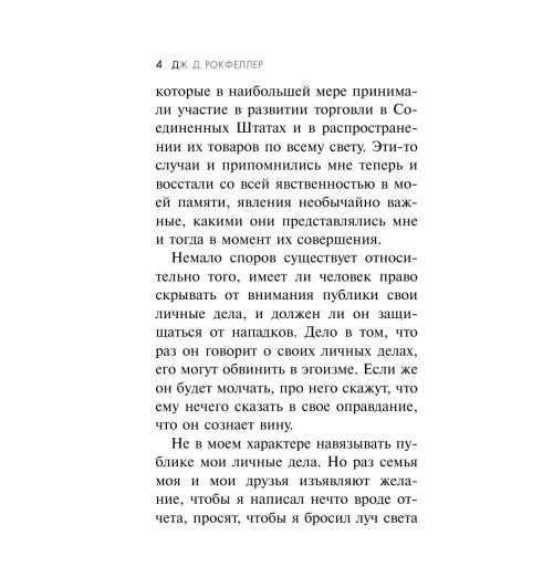 Джон Рокфеллер: Как я нажил 500 000 000 долларов. Мемуары миллиардера.-4