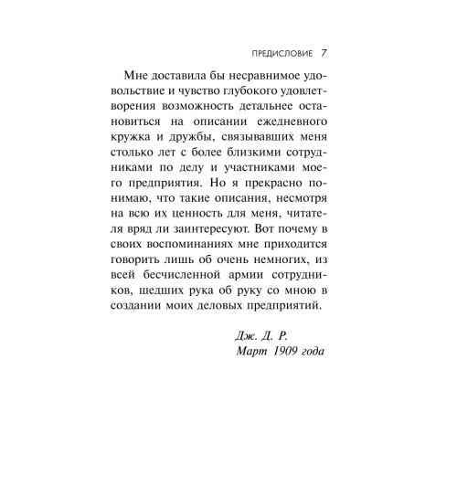 Джон Рокфеллер: Как я нажил 500 000 000 долларов. Мемуары миллиардера.-7