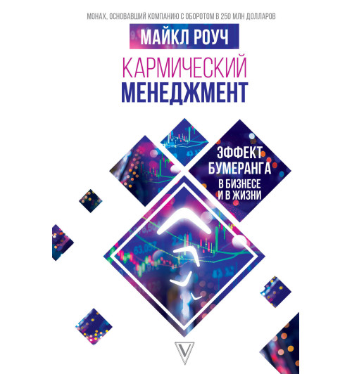 Майкл Роуч: Кармический менеджмент. Эффект бумеранга в бизнесе и в жизни-1