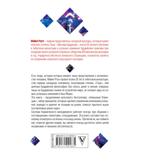 Майкл Роуч: Кармический менеджмент. Эффект бумеранга в бизнесе и в жизни-3