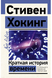 Хокинг Стивен: Краткая история времени. От Большого взрыва до черных дыр