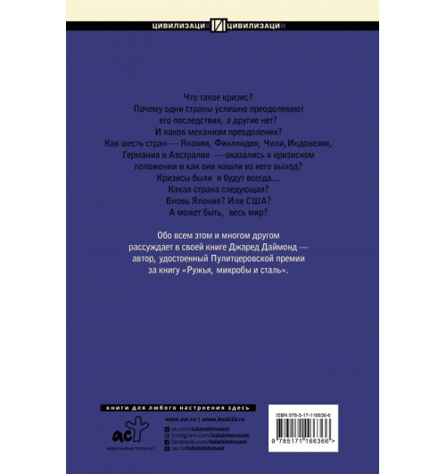 Даймонд Джаред: Кризис-1